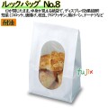 耐油紙袋 窓付 マチ付 ルックバッグ　No.8 1000枚（100枚×10）／ケース【0211214】 無地 福助工業