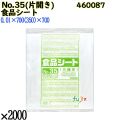 食品シート No.35(片開き) 半透明 2000枚（200枚×10）／ケース 0460087 福助工業 4977017006966