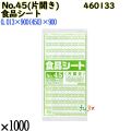 食品シート No.45(片開き) 半透明 1000枚（100枚×10）／ケース 0460133 福助工業 4977017006560