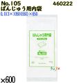 ばんじゅう用内袋 No.105 ナチュラル 600枚（100枚×6）／ケース 0460222 福助工業 4977017006713