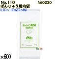 ばんじゅう用内袋 No.110 ナチュラル 600枚（100枚×6）／ケース 0460230 福助工業 4977017006720