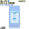 ばんじゅう用内袋 No.105 ブルー 600枚（100枚×6）／ケース 0460273 福助工業 4977017038004