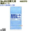 食品シート No.60ブルー(片開き) ブルー 500枚（100枚×5）／ケース 0460370 福助工業 4977017038158