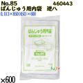 ばんじゅう用内袋　逆八タイプ No.85 ナチュラル 600枚（100枚×6）／ケース 0460443 福助工業 4977017041509