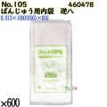 ばんじゅう用内袋　逆八タイプ No.105 ナチュラル 600枚（100枚×6）／ケース 0460478 福助工業 4977017041530