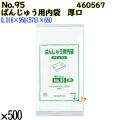 ばんじゅう用内袋　厚口品 No.95(厚口) ナチュラル 500枚（50枚×10）／ケース 0460567 福助工業 4977017038578
