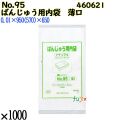ばんじゅう用内袋　薄口品 No.95(薄口) ナチュラル 1000枚（100枚×10）／ケース 0460621 福助工業 4977017038752