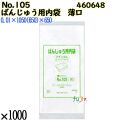 ばんじゅう用内袋　薄口品 No.105(薄口) ナチュラル 1000枚（100枚×10）／ケース 0460648 福助工業 4977017038776
