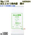 ばんじゅう用内袋　薄口品 No.110(薄口) ナチュラル 1000枚（100枚×10）／ケース 0460664 福助工業 4977017038790