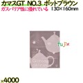 カマスGT　NO.3　ポットブラウン 4000枚（100枚×40）／ケース【0804320】 ラッピング 洋菓子　和菓子