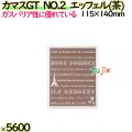 カマスGT　NO.2　エッフェル(茶) 5600枚（100枚×56）／ケース【0806031】 ラッピング 洋菓子　和菓子