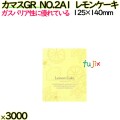 カマスGR　NO.2Ａ1　レモンケーキ 3000枚（100枚×30）／ケース【0806791】 ラッピング 洋菓子　和菓子