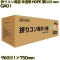 折りコン用袋 半透明 HDPE 厚0.01mm 1000枚(100枚×10冊)／ケース GA01 ハウスホールドジャパン