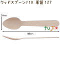 ウッドスプーン 110 単袋 木製 使い捨て 100本×100袋／ケース