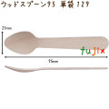 ウッドスプーン 95 単袋 木製 使い捨て 100本×100袋／ケース