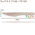 ウッドナイフ 160 バラ 木製 使い捨て 100本×30袋／ケース