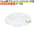 HONOR 16オンス 専用 フラットリッド　ストロー穴あり 1000個（50個×20袋）／ケース F-98