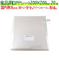 食品用 OPPシート 20μ 200×200mm 1000枚×5袋／ケース  【SO20-3】