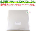 食品用 OPPシート 20μ 300×300mm 1000枚×5袋／ケース  【SO20-5】