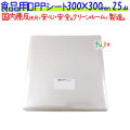 食品用 OPPシート 25μ 300×300mm 1000枚×5袋／ケース  【SO25-5】