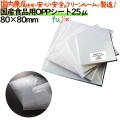 oppシート 食品用 80×80mm #25 25μ 日本製 食品包装 透明フィルム 洋菓子包装 和菓子包装 シフォンケーキ 弁当 贈答用包装 