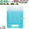 保冷剤 ハードタイプ 1000g フリーザーアイス FIH10H 12個／ケース 熱中症対策グッズ アイスジャパン