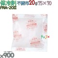保冷剤 業務用 20g 不織布 フリーザーアイス FRA20II 900個／ケース 結露防止 アイスジャパン