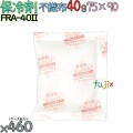 保冷剤 業務用 40g 不織布 フリーザーアイス FRA40II 460個／ケース 結露防止 アイスジャパン