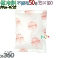保冷剤 業務用 50g 不織布 フリーザーアイス FRA50II 360個／ケース 結露防止 アイスジャパン