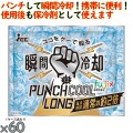 保冷剤 パンチクールロング 60個／ケース 熱中症対策グッズ アイスジャパン