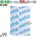 保冷剤 業務用 200g ナイロン フリーザーアイス R200 77個／ケース アイスジャパン