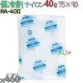 保冷剤 業務用 40g ナイロン フリーザーアイス RA40II 460個／ケース アイスジャパン