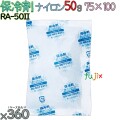 保冷剤 業務用 50g ナイロン フリーザーアイス RA50II 360個／ケース アイスジャパン