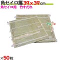 角セイロ簾 39×39cm 50枚／ケース 【たか印／出雲竹材工業】 【業務用】 【すだれ】 【390×390mm】
