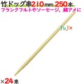 竹ドッグ串 210mm 6000本（250本×24束）／ケース 【たか印／出雲竹材工業】 【業務用】 【フランクフルト】 【ソーセージ】 【21cm】