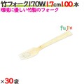 竹フォーク 170W 17cm バラ 3000本（100本×30袋）／ケース 【たか印／出雲竹材工業】 【使い捨て】 【フォーク】 【エコ】 【170mm】