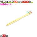 竹フォーク 90mm 30000本（1000本×30箱）／ケース 【たか印／出雲竹材工業】 【業務用】 【使い捨て】 【フォーク】 【9cm】
