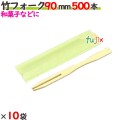 竹フォーク 90mm 袋入(ウグイス） 5000本（500本×10袋）／ケース 【たか印／出雲竹材工業】 【業務用　使い捨て　フォーク　9cm】