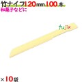 竹ナイフ 120mm 1000本（100本×10袋）／ケース 【たか印／出雲竹材工業】 【業務用】 【使い捨て】 【ナイフ】 【12cm】