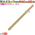 竹マドラー 7mm巾 140mm 10000本（100本×100）／ケース 【たか印／出雲竹材工業】 【使い捨て】 【マドラー】 【14cm】