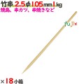 竹串 2.5φ 105mm 18kg（1kg×18小箱）／ケース 【たか印】 【業務用】 【焼き鳥】 【丸串】 【10.5cm】