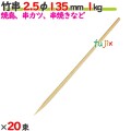 竹串 2.5φ 135mm 20kg（1kg×20束）／ケース 【たか印／出雲竹材工業】 【業務用】 【焼き鳥】 【13.5cm】