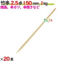竹串 2.5φ 150mm 20kg（1kg×20束）／ケース 【たか印／出雲竹材工業】 【業務用】 【焼き鳥】 【15cm】