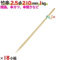 竹串 2.5φ 210mm 18kg（1kg×18小箱）／ケース 【たか印】 【業務用】 【焼き鳥】 【丸串】 【21cm】