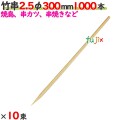 竹串 2.5φ 300mm 10000本（1000本×10束）／ケース 【たか印／出雲竹材工業】 【業務用】 【焼き鳥】 【30cm】