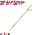 竹串 2.5φ 90mm 18kg（1kg×18小箱）／ケース 【たか印】 【業務用】 【焼き鳥】 【丸串】 【9cm】