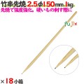 竹串先焼 2.5φ 150mm 24kg（1kg×24小箱）／ケース 【たか印】 【竹串】 【焼き鳥】 【丸串】 【15cm】