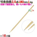 竹串先焼 2.5φ 180mm 24kg（1kg×24小箱）／ケース 【たか印】 【竹串】 【焼き鳥】 【丸串】 【18cm】
