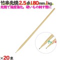 竹串先焼 2.5φ 180mm 20kg（1kg×20束）／ケース 【たか印／出雲竹材工業】 【竹串】 【焼き鳥】 【18cm】
