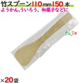 竹スプーン 110mm 袋入 3000本（150本×20袋）／ケース 【たか印／出雲竹材工業】 【業務用】 【使い捨て】 【スプーン】 【11cm】